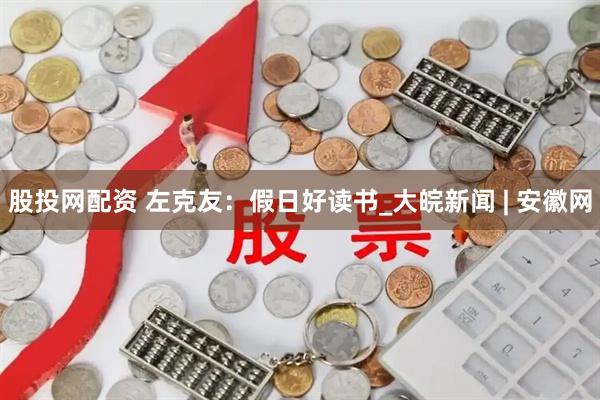 股投网配资 左克友：假日好读书_大皖新闻 | 安徽网