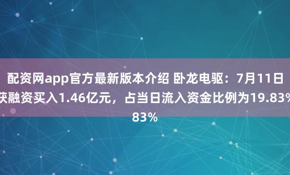 配资网app官方最新版本介绍 卧龙电驱：7月11日获融资买入1.46亿元，占当日流入资金比例为19.83%