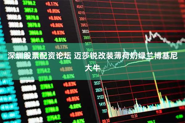 深圳股票配资论坛 迈莎锐改装薄荷奶绿兰博基尼大牛